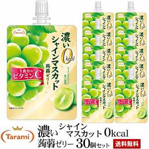 2月4日(金)20:00~11日(金) 01:59 期間限定セール 【50%OFF&送料無料】たらみ 濃いシャインマスカット0kcal蒟蒻ゼリー 30個(5箱)セット
