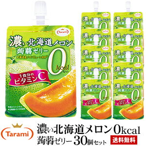 9月4日(日)20:00～11日(日)1:59 期間限定セール【48%OFF＆送料無料】たらみ 濃い北海道メロン 0kcal 蒟蒻ゼリー 150g 30個(5箱)セット