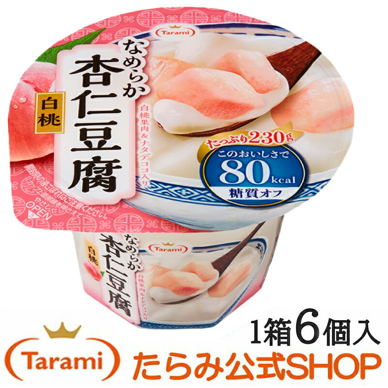 80kcal・糖質オフで楽しめる、コクのあるなめらか杏仁豆腐の美味しさ。白桃果肉入り。 口あたりの良いなめらかな食感に仕上げ、まろやかなクリーム感のあるコク、華やかな杏仁の香りが楽しめる、白桃果肉入り杏仁豆腐です。 みずみずしい白桃果肉と、コリコリっとしたナタデココとともに、まろやかな杏仁豆腐のリッチな味わいが楽しめます。 たっぷり230g食べても、80kcalで、 さらに糖質もオフ※。 0kcalの糖質(エリスリトール)を使用しています。 ※たらみのどっさり杏仁豆腐みかんと比較して、糖質を45％カット ■原材料名：白桃(果実(中国)、果汁)、ナタデココ(フィリピン製造又はタイ製造)、エリスリトール、植物油脂利用食品(乳成分を含む)、グラニュー糖、杏仁霜(アーモンドを含む)、洋酒、塩、寒天/ゲル化剤(増粘多糖類)、香料、酸味料、乳化剤、酸化防止剤(ビタミンC)、甘味料(アスパルテーム・L-フェニルアラニン化合物、アセスルファムK、スクラロース) ■内容量：230g ■賞味期限：製造日より6ヶ月（未開封時） ■保存方法：直射日光、高温多湿をさけて保存してください。 ■使用上の注意： 開封時の液こぼれにご注意ください。 カップ上面部縁を押さえて　やさしくOPEN 開封後は、お早めにお召し上がりください。 熟度の違いにより果実の色が異なります。 果実のスジが入ることがあります。 離水することがありますが、品質には問題ありません。 ■栄養成分値(1個230g当たり)：熱量80kcal、たんぱく質0.2g、脂質3.5g、炭水化物24.2g、食塩相当量0.2g ■アレルギー物質：乳・アーモンド・ももフルーツ果肉と杏仁豆腐のリッチな美味しさたっぷり 80kcalデザート