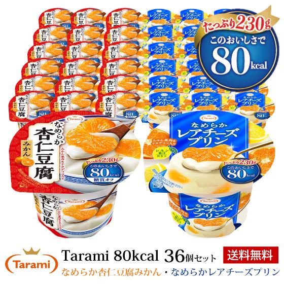 5月23日(火)20:00～29日(月)1:59 期間限定セール【30%OFF＆送料無料】たらみ Tarami 80kcal 230g 2種36個セット(なめらか杏仁豆腐みかん・なめらかレアチーズプリン)のサムネイル