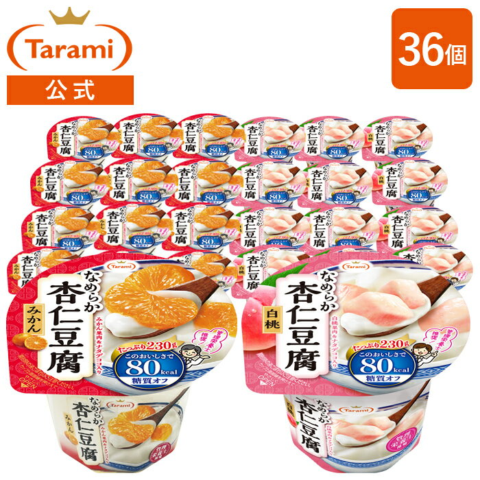 【8%OFF&送料込み】たらみ Tarami なめらか杏仁豆腐 80kcal 2種×各18個 計36個セット(みかん・白桃) まとめ買い 低カロリー 常温保存可