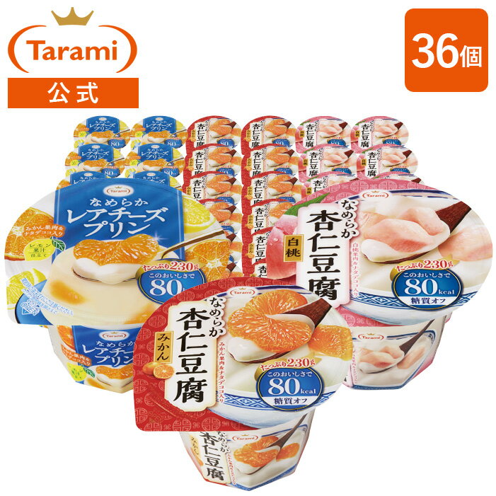 【14%OFF&送料込み】Tarami 80kcal 3種×各12個 計36個セット(なめらか杏仁豆腐みかん・なめらか杏仁豆腐白桃・なめらかレアチーズプリ..