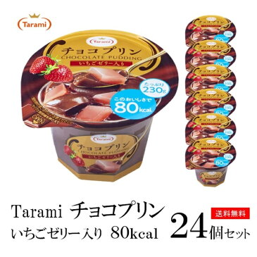 【18%OFF＆送料無料】たらみ Tarami チョコプリン いちごゼリー入り 80kcal 24個セット