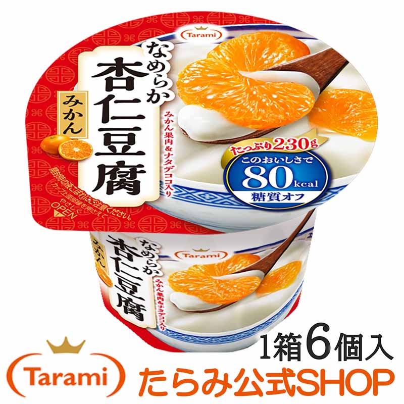 たらみ Tarami なめらか杏仁豆腐みかん 80kcal 230g （1箱 6個入）ナタデココ入り