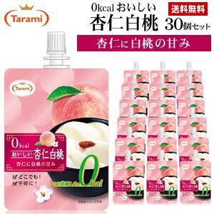 9月4日(日)20:00～11日(日)1:59 期間限定セール【57％OFF＆送料無料】たらみ 0kcal おいしい杏仁白桃 150g 30個(5箱)セット