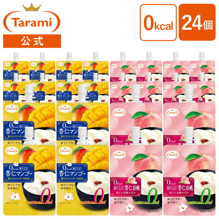 5月9日(木)20:00～21日(火)11:59 期間限定セール【51%OFF&送料込み】たらみ 0kcal おいしい杏仁 150g 2種 24個セット(白桃・マンゴー 各12個ずつ) カロリーゼロ パウチ ゼリー飲料 まとめ買い