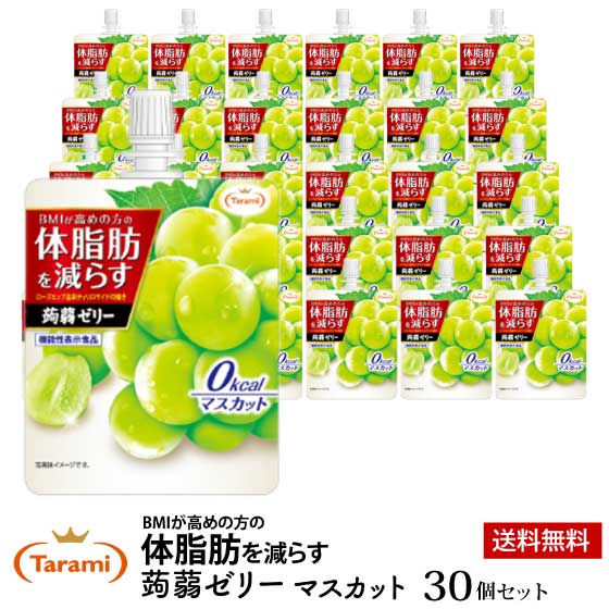 5月23日(火)20:00～29日(月)1:59 期間限定セール【21%OFF＆送料無料】Tarami 体脂肪を減らす 蒟蒻ゼリー 0kcal マスカット 30個セットのサムネイル