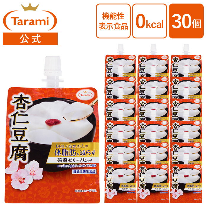 【14%OFF&送料込み】たらみ Tarami 体脂肪を減らす 蒟蒻ゼリー 0kcal 杏仁豆腐 30個セット カロリーゼロ パウチ ゼリー飲料 まとめ買い