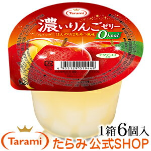 たらみ　濃いりんごゼリー 0kcal 290g（1箱 6個入）