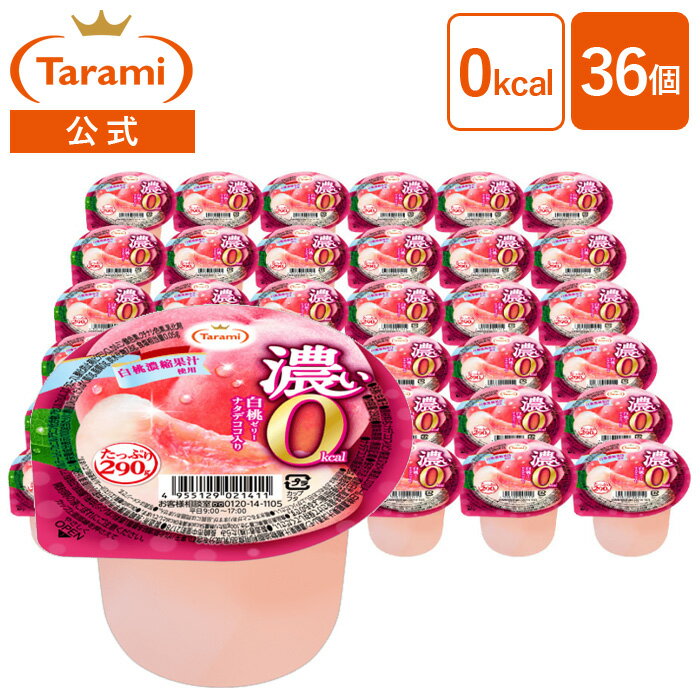 【22%OFF＆送料込み】たらみ たっぷり290g 濃い0kcal 白桃ゼリー 36個セット ナタデココ入り カロリーゼロ フルーツゼリー まとめ買い