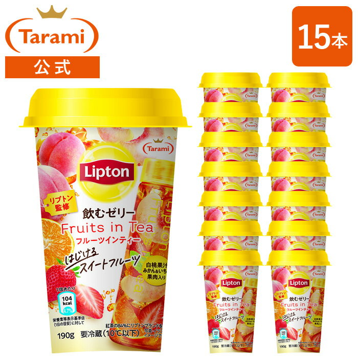 【7%OFF＆送料込み】たらみ リプトン 飲むゼリー Fruits in Tea はじけるスイートフルーツ 190g 15本セット ※クール宅急便(冷蔵)・同梱..