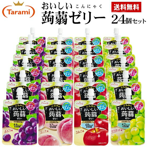 【5%OFF＆送料無料】たらみ おいしい蒟蒻ゼリー 150g 4種 24個セット (ぶどう味・ピーチ味・りんご味・マスカット味 各6個ずつ)のサムネイル