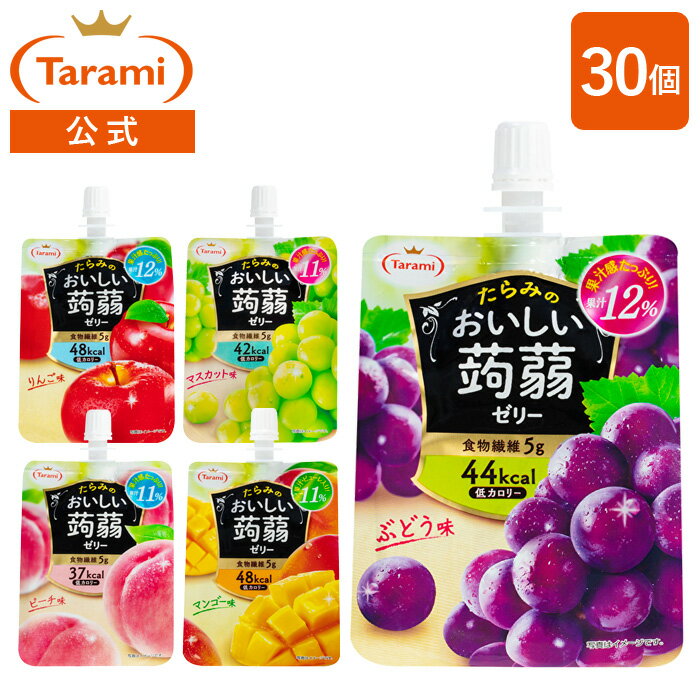 【6 OFF＆送料込み】たらみ おいしい蒟蒻ゼリー（便利なパウチタイプ）150g 5種 各6個 計30個アソートセット(ぶどう味 マスカット味 ピーチ味 りんご味 マンゴー味）パウチ ゼリー飲料 まとめ買い