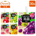 【6%OFF＆送料込み】たらみ おいしい蒟蒻ゼリー（便利なパウチタイプ）150g 5種 各6個 計30個アソートセット(ぶどう味・マスカット味・ピーチ味・りんご味・マンゴー味）パウチ ゼリー飲料 まとめ買い