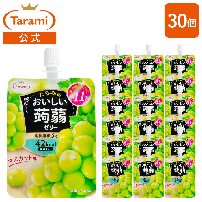 【6%OFF&送料込み】たらみ おいしい蒟蒻ゼリー（便利なパウチタイプ）マスカット味 150g 計30個