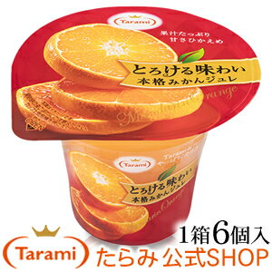 楽天市場 たらみ とろける味わい 本格みかんジュレ 1箱 6個入 たらみオンラインshop楽天市場店