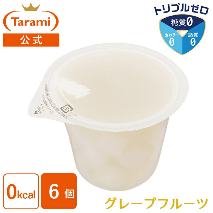 訳あり【43%OFF】たらみ ゼリー トリプルゼロ グレープフルーツ 255g (1箱 6個入)カロリーゼロ ※賞味期限:2026年1月20日以降の商品をお届け...