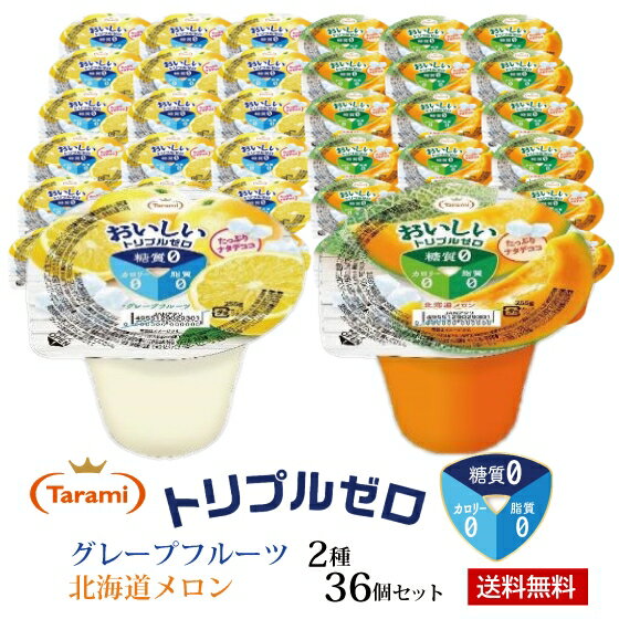 6月22日(木)20:00～27日(火)1:59 期間限定セール【15%OFF&送料無料】たらみ トリプルゼロ 255g 2種36個セット (グレープフルーツ・北海道メロン)のサムネイル