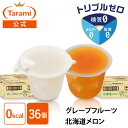 9/19(金)20:00〜26(金)11:59 期間限定セール【36%OFF&送料込み】たらみ ゼリー トリプルゼロ 255g 2種×各18個 計36個セット(グレープフルーツ・北海道メロン)カロリーゼロ まとめ買い