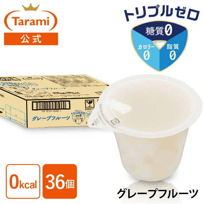 訳あり【52%OFF&送料込み】たらみ トリプルゼロ 255g グレープフルーツ 36個セットまとめ買い ※2026年1月20日以降の商品をお届け ※日にち指定...