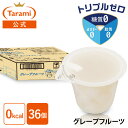 【22%OFF&送料込み】たらみ トリプルゼロ 255g グレープフルーツ 36個セットまとめ買い