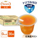 【22%OFF&送料込み】たらみ トリプルゼロ 北海道メロン 255g 36個セット まとめ買い