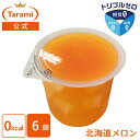たらみ ゼリー トリプルゼロ 北海道メロン 255g (1箱 6個入)カロリーゼロ