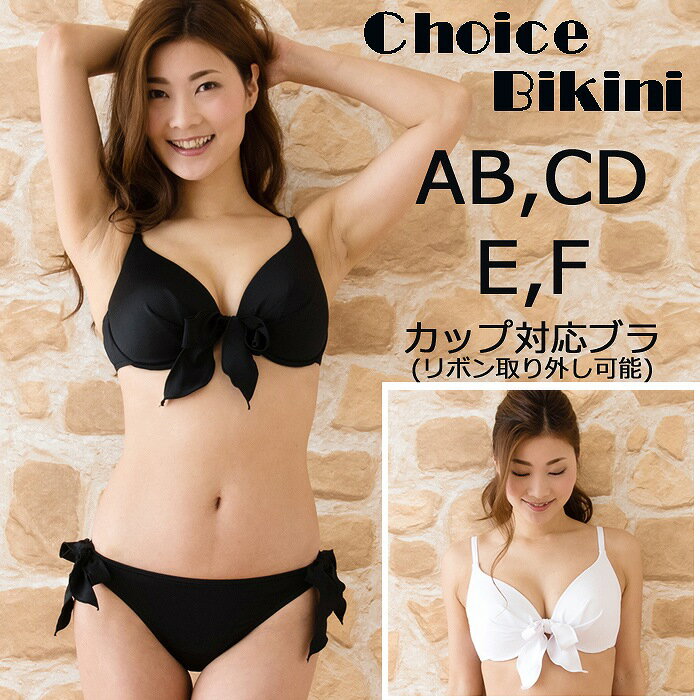 ワイヤービキニ｜◆E/Fカップ対応◆【サイズが選べる水着】【Choice Bikini】ビキニ 上 単品 無地 ワ...