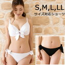 ◆S/M/L/LLサイズ対応◆【サイズが選べる水着】【Choice Bikini】ビキニ ショーツ 単品 無地ショーツ※こちらはショーツのみの商品です上下セットにするには別売りのトップスをお買い求めください【水着　レディース】