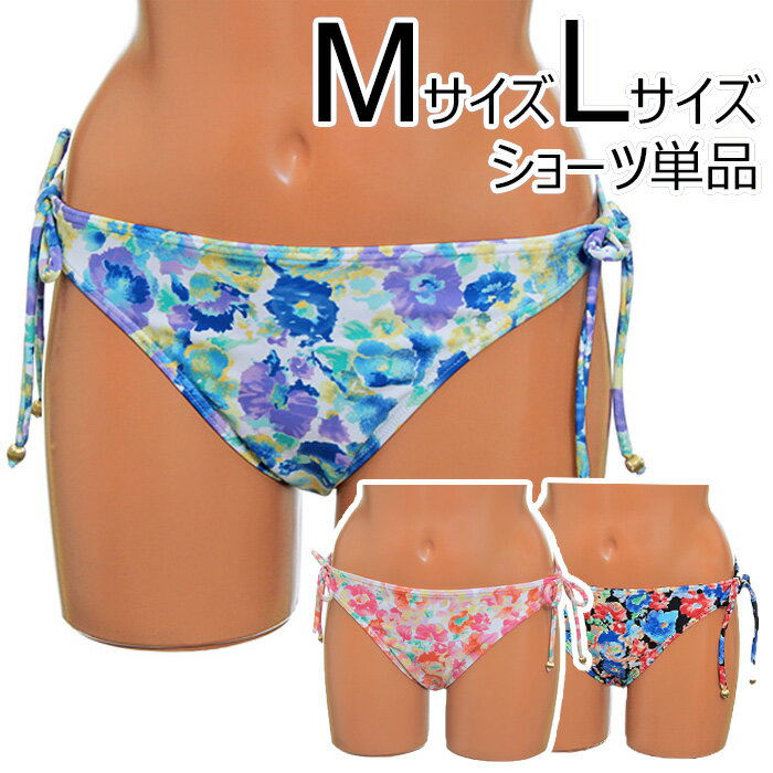 値下げしました♪◆M/Lサイズ対応◆【サイズが選べる水着】【Choice Bikini】ビキニ ショーツ 単品 花柄※こちらはショーツのみの商品です..