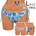 値下げしました♪◆M/Lサイズ対応◆【サイズが選べる水着】【Choice Bikini】ビキニ ショーツ 単品 花柄※こちらはショーツのみの商品です上下セットにするには別売りのトップスをお買い求めください【水着】【みずぎ】【上下別】