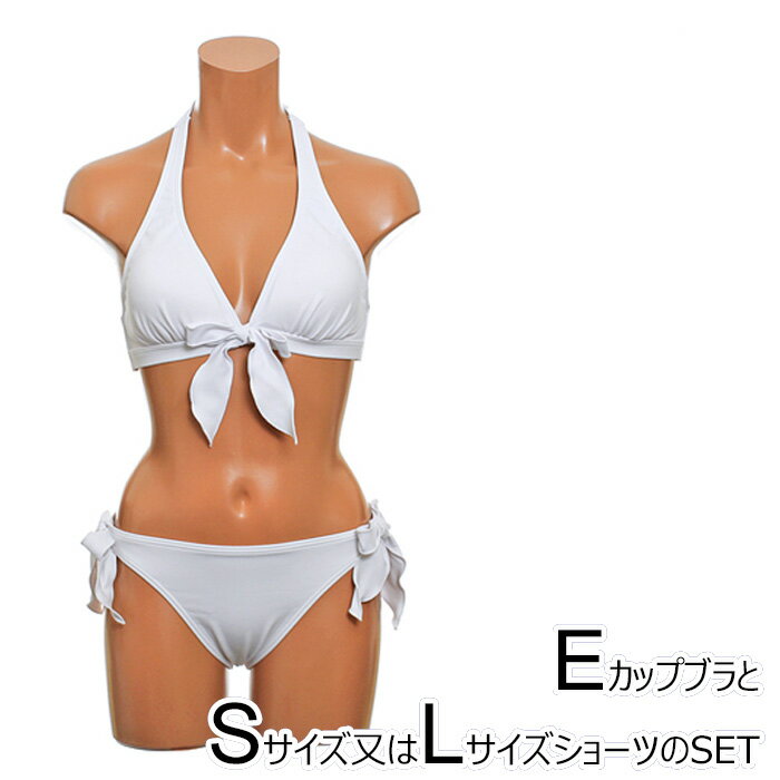 ◆Eカップ対応◆ビキニ【 Choice Bikini 】Eカップ対応ブラに横紐が取り外し可能なローライズショーツを組み合わせたビキニビキニ 無地 ホルターブラ無地 横紐が取り外せるローライズショーツ【水着　レディース】【在庫処分】