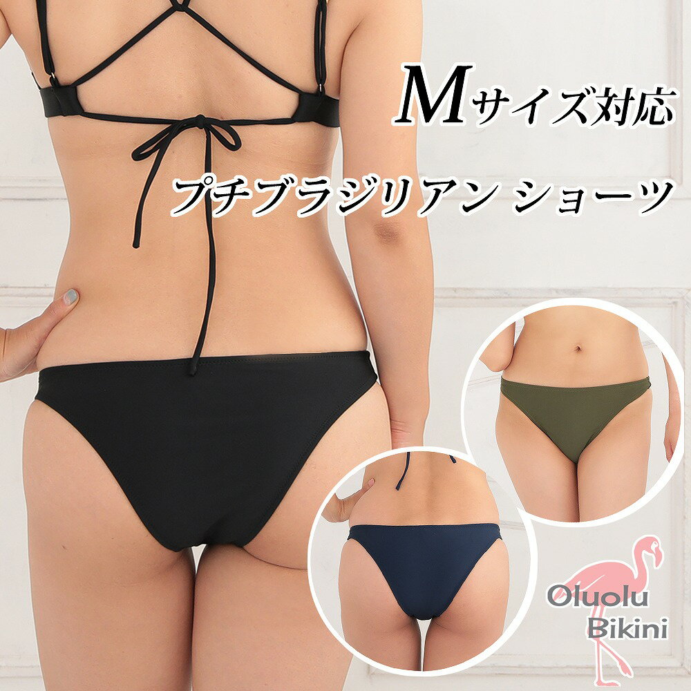 ◆ Mサイズのみ ◆【サイズが選べる水着】【Oluolu Bikini】ビキニ ショーツ 単品 無地 プチブラジリアンタイプ　ショーツ※こちらはショーツのみの商品です上下セットにするには別売りのブラをお買い求めください【水着　レディース】