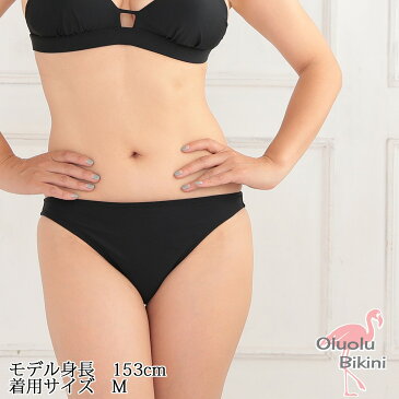 ◆ Mサイズのみ ◆【サイズが選べる水着】【Oluolu Bikini】単品売り無地 プチブラジリアンタイプ　ショーツ※こちらはショーツのみの商品です上下セットにするには別売りのブラをお買い求めください【水着　レディース】【みずぎ】【上下別】