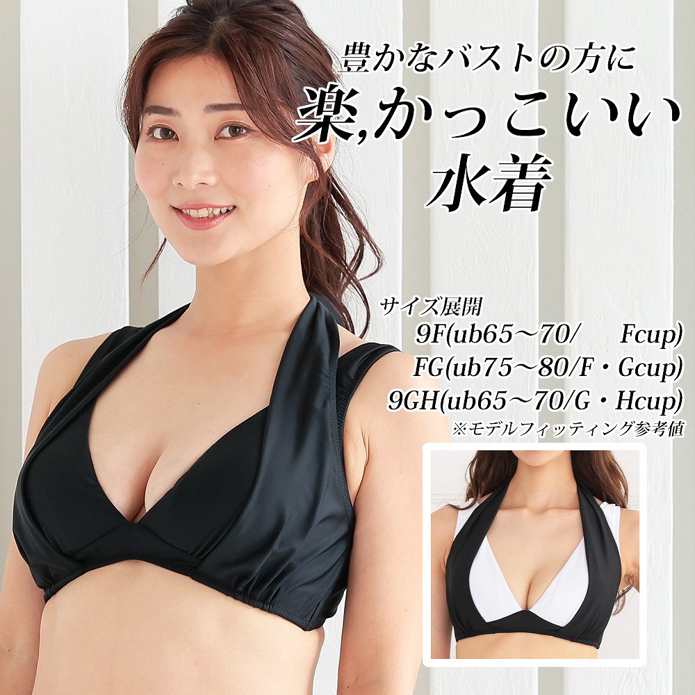 ◆9F/FG/9GHカップ対応◆【サイズが選べる水着】【Oluolu Bikini】楽、かっこいい水着ビキニ 上 単品 無地 切替 ノンワイヤーブラ ※こちらはブラのみの商品です上下セットにするには別売りのショーツをお買い求めください【水着　レディース】