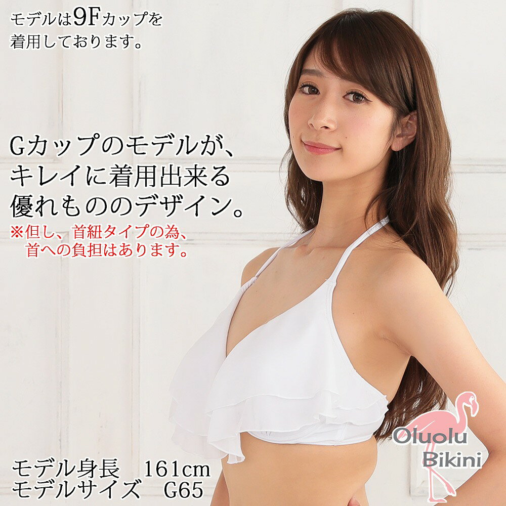 ◆9E/E/9F/Fカップ対応◆（Gカップ対応可能）【サイズが選べる水着】【Oluolu Bikini】ビキニ 上 単品 無地 フレアトップ ワイヤーブラ※こちらはブラのみの商品です上下セットにするには別売りのショーツをお買い求めください【水着　レディース】