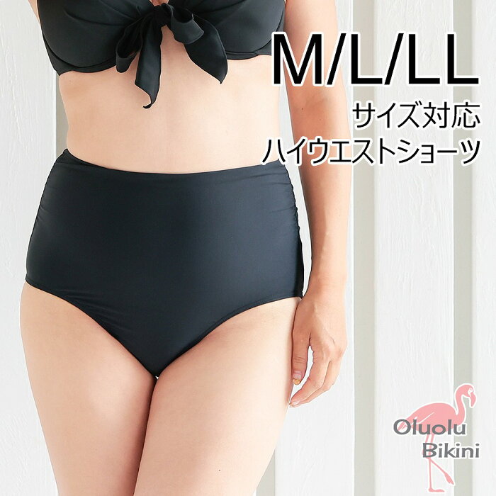 ◆ M/L/LLサイズ ◆【サイズが選べる水着】【Oluolu Bikini】ビキニ ショーツ 単品 無地 ハイウエストタイプ　ショーツ※こちらはショーツのみの商品です上下セットにするには別売りのブラをお買い求めください【水着　レディース】