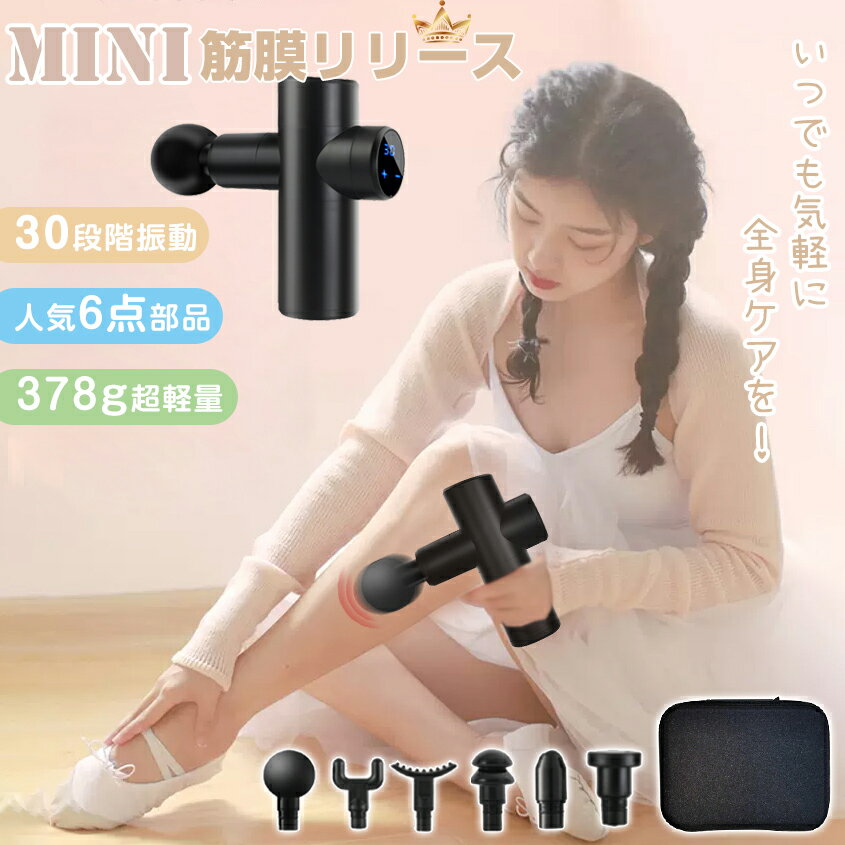 ＼お買い物マラソン／ 筋膜リリース ガン 6個部品 収納ケース マッサージ おしゃれ USB充電 30段階調節 6種類ヘッド 強力振動 筋肉痛み 高周波 マッサージ器 液晶表示 筋膜リリース機器 マッサージ機 持ちやすい 家庭用 業務用 一人暮らし スポーツ リラックス マッサージ機