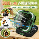 \588円お得/★即納★【5IN1多機能】 ソーラー扇風機 15000mAh USB充電 キャンプ扇風機 左右120°自動首振り ライト付携帯扇風機 6段階風 3段階LEDライト 6段階定時 ソーラー充電 テントファン ハンドル付き 折りたたみ式 アウトドア 暑さ対策 熱中症対策 グッズ お盆休み
