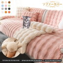 \お買い物マラソン/【雲のように】ソファーカバー かけるだけ ふわふわ あったか 秋冬 セパレート もこもこ 暖かい 防寒対策 洗濯可 おしゃれ かわいい 1人掛け 2人掛け 3人掛け 肘掛け 肘なし 滑り止め L字カウチ マルチカバー ソファーシート ソファー 一人暮らし 新生活