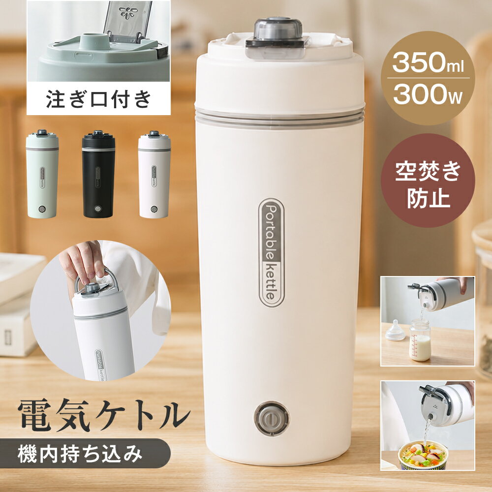 乐天商城 - 【注ぎ口付きの最新モデル】 ポータブル電気ケトル 350ml 注ぎ口付き 300W 約6分間沸騰 お湯 複数蒸気抜け穴付き 吹きこぼれ防止 水漏れ防止 自動電源OFF 空だき防止 静音 304ステンレス 軽量 オフィス ホテル お茶 コーヒー ラーメン 介護用 ミルク作り 子供の調乳 父の日