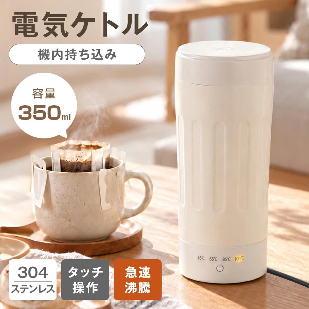 沸かして、そのまま持ち歩ける。ケトルとボトルを、これ1本に。 「沸かす・飲む・持ち歩く」がこれひとつ。旅先でも、いつものやさしい一杯を。 迷わず選べる「4段階温度調節」 飲み物や用途に合わせて、ボタンひとつで最適な温度を選択できます。 45℃ / ミルク作り・ぬるめのお湯に 赤ちゃんのミルク作りや、熱すぎる飲み物を飲みやすくしたい時に便利です。 65℃ / 白湯・温かい飲み物に 朝の白湯や、ほっとひと息つきたい時の温かい飲み物にちょうどいい温度です。 85℃ / コーヒー・お茶に コーヒーやお茶の香りを楽しみたい時に使いやすい温度です。 100℃ / 熱湯・スープ・カップ麺に しっかり熱いお湯が必要な時に。カップ麺やスープにも便利です。 ボタンひとつのシンプル操作＆約7分で沸騰 電源オンも、温度切り替えも、ボタンひとつでかんたん。選んだ温度は点灯表示でひと目でわかります。身支度をしている間に、お湯の準備がほぼ完了する時短設計です。 ※水量・水温・室温など使用環境により前後します。 最大12時間保温＆静音設計で夜も安心 沸かした後も、そのまま保温。何度も沸かし直す手間を減らし、飲みたいときにすぐ使えます。ささやき声と同じくらいの運転音（約32dB）なので、寝室や在宅ワーク中でも音が気になりにくいです。 うっかりにも配慮した「空焚き防止」 水が入っていない状態を検知すると、自動で加熱を停止します。忙しい朝の身支度中でも、うっかりミスを防げる安心の設計です。 毎日使うものだから、安心の「SUS304」 飲み物に触れる内側には、SUS304ステンレスを採用。においがつきにくく、広口設計でお手入れも簡単。毎日清潔に使えます。 一人分にちょうどいい「350mL」＆軽量設計 コーヒー1杯、白湯1杯、お茶1杯、スープ1杯。飲み切りやすいコンパクト容量で、ムダなく使えます。 350mLの容量 1杯分にちょうどいいサイズ。必要な分だけサッと沸かせます。 約360gの軽量ボディ 500mlのペットボトルより軽い！女性やお子様でも楽に持ち運べます。 高さ約19.6cmのコンパクトサイズ ペットボトル感覚で、スーツケースのすき間やバッグのサイドポケットにも収まります。 フタを閉めたまま沸かせる＆ギフトにも 蒸気を逃がす構造で、フタを閉めたまま加熱可能。お湯はねを抑え、デスクやベッドサイドでもすっきり使えます。シンプルなデザインと便利さで、新生活の贈りものやギフトにもおすすめです。 製品仕様 商品名ポータブル電気ケトル 容量約350mL 消費電力300W 重量約360g カラーアイボリー 操作方法タッチ操作 保温機能通電時、最大12時間保温 温度設定45℃ / 65℃ / 85℃ / 100℃ 材質304ステンレス、ABS サイズ約7.3×8.2×19.6cm 【セット内容】 本体 電源コード 日本語取扱説明書 ※本体底部は水洗いしないでください。 ※調乳の際は粉ミルクメーカーの表示に従ってください。 ※用途やお好みに合わせて温度をお選びください。