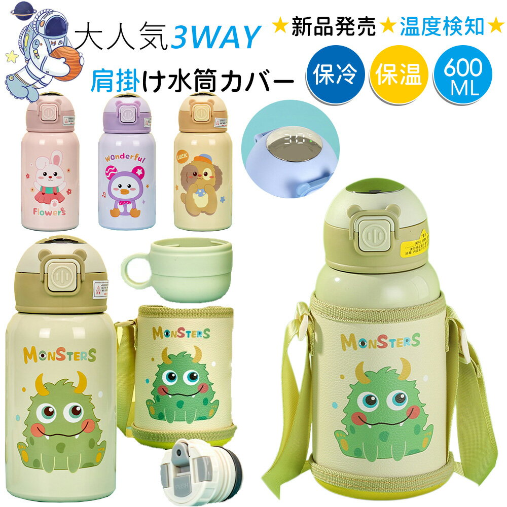 3WAY 水筒 キッズ 直飲み 5カラー 大容量 500ml 保冷保温 316ステンレス 軽量 380g 温度表示 水筒カバー 水筒 ワンタッチ 水筒 キッズ ストロー 水筒 保冷 保温 水筒 真空二重断熱 水筒 キッズ ステンレス 小学生 スポーツ イベント 通園通学 水分補給 ワンタッチ 耐腐食性
