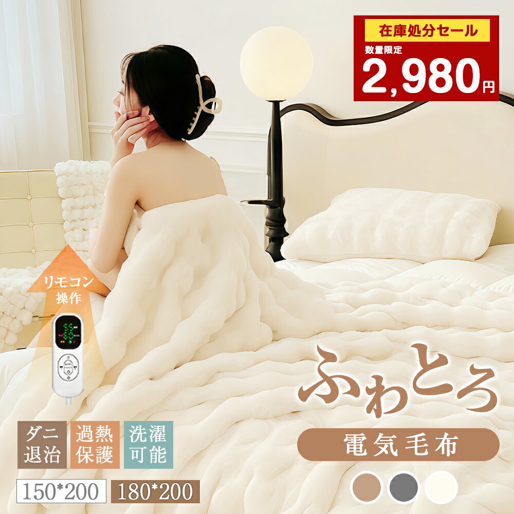 【在庫処分セール 6980→2980円】＼8段階温度調節／ ふわとろ毛布 電気毛布 PSE認証済み 150cm×200cm 180cm×200cm ダブル キング 厚手 大判 6段階タイマー ダニ除去機能 洗える 70W 省エネ 掛け敷き 両面フランネル ひざ掛け 寝具 電気ブランケット プレゼント 母の日