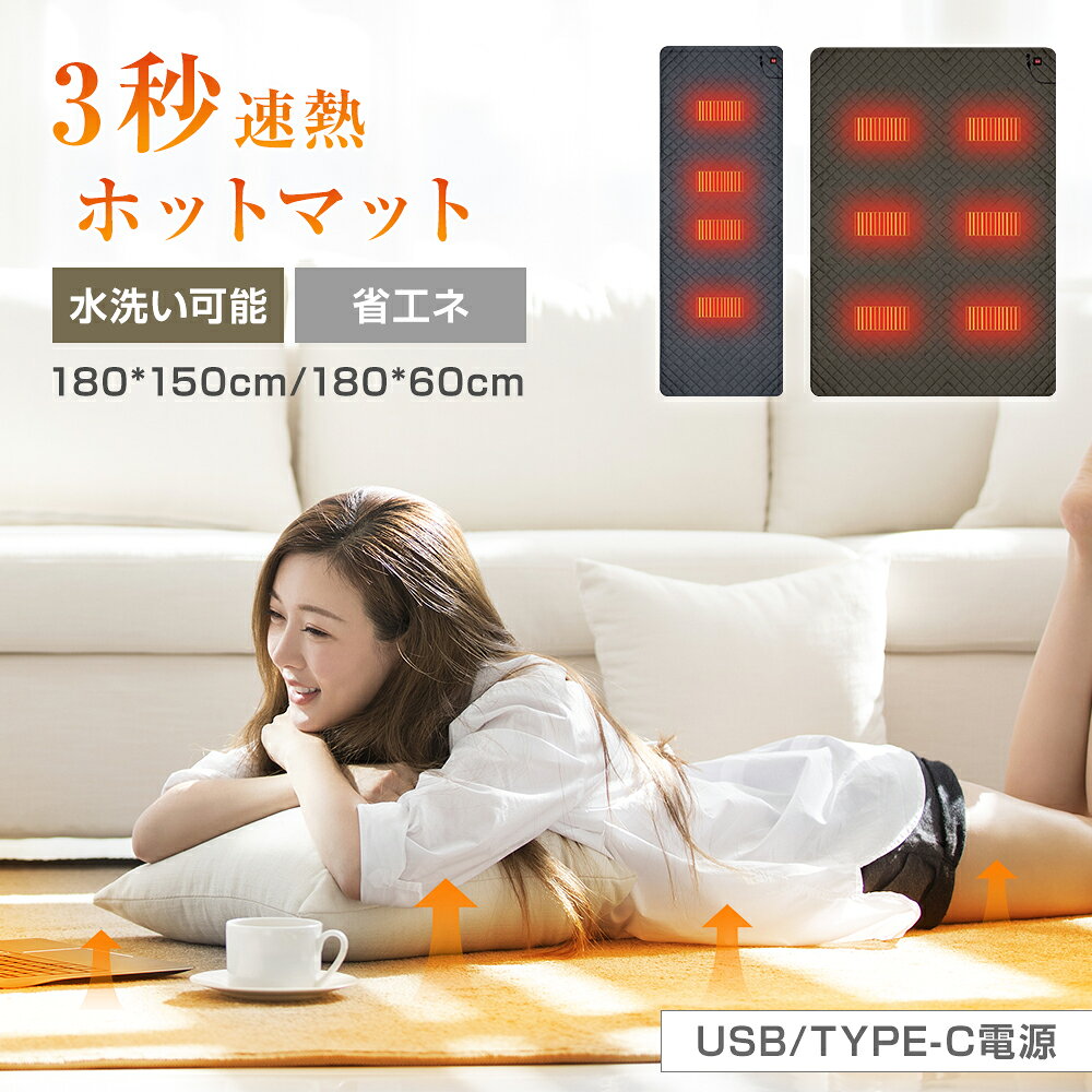 【3秒速熱】ホットカーペット 3段階温度調節 一人用 二人用 40-60℃加熱 180×60cm 180x150cm USB Type-c 収納袋 USB給電 モバイルバッテリー対応 カーペット 椅子 足元 ソファー ベッド 床 電気マット 防寒 電気毛布 温熱シート 電気あんか 電気ひざ掛け 旅行 車中泊 防災