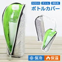 ★1個740円 2個セット購入で★ ペットボトルカバー 保冷 保温 結露対策 ペットボトルホルダー ペットボトルケース 500mlまで適用 ペットボトル ハンド...