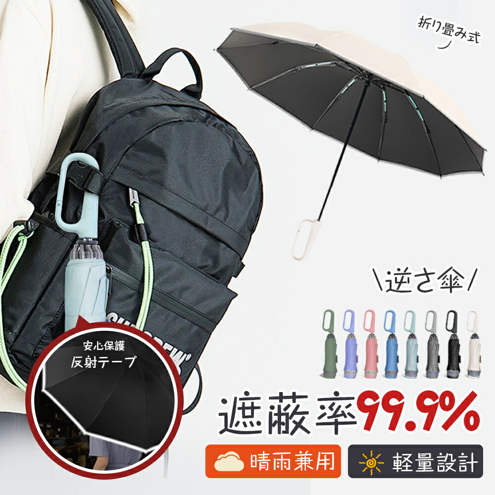★ 逆折りたたみ傘 日傘 直径105cm 1-3人対応 ワンタッチ レディース 長傘 8色 晴雨兼用傘 折りたたみ傘 軽量 雨傘 レディース 長傘 傘 子供用 両手自由 折り畳み式 10本骨式 二重生地 日焼け止め 軽量設計 旅行 通勤通学 晴雨兼用 立ち仕事 屋外作業