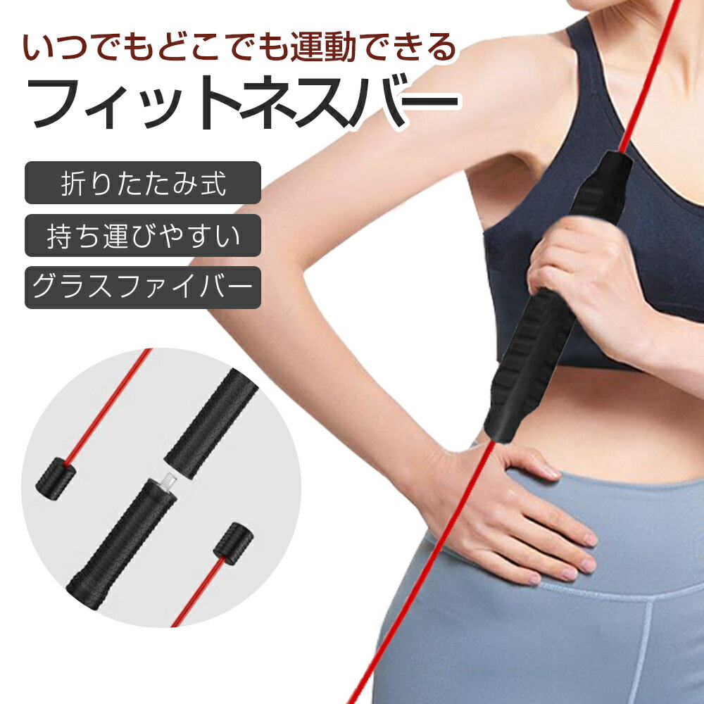 フィットネスバー 高周波振動 筋トレ シェイプアップ ダイエット トレーニング 棒 弾力 筋肉 鍛える 運動 室内 家庭用 耐摩耗 腹筋 アンチスリップ バストアップ ヒップ バー 自宅用 オフィス 健康管理 クリスマス プレゼント