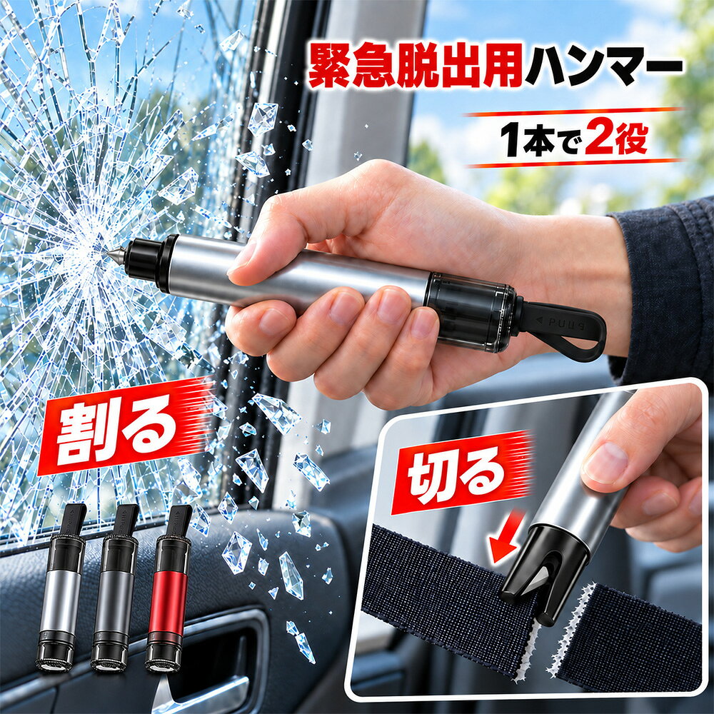 もしもの時、車内からの緊急脱出に 押して窓を割るコンパクト緊急脱出ツール 車ガラスの破砕 × シートベルトの切断2つの緊急脱出機能を、これ1本に。 01 WINDOW 車ガラスを破砕 内蔵スプリングの力で破砕ピンを押し出し、力を一点に集中。緊急時の窓割りをサポートします。 02 BELT シートベルトを切断 ベルトが外れない時は、ベルトをカッター溝の奥まで差し込み、一定方向に引いて切断します。 商品の特長 ● スプリング式の破砕機構 破砕部をガラスに垂直に当て、作動するまでしっかり押し込むだけ。ハンマーを大きく振り下ろすための空間を必要としにくく、限られた車内でも扱いやすい押圧式です。 ● 水中での使用も想定 腕を大きく振るのではなく、先端をガラスに押し当てて作動させるため、水没時の緊急脱出にも備えられます。 ※使用状況、水圧、ガラスの種類・状態などにより破砕条件は異なります。 ● 高硬度の金属製破砕ピン 硬質な金属製の先端に力を集中させ、強化ガラスの破砕をサポートします。 ● 刃に触れにくいカッター設計 カッター刃をU字型の溝の奥に配置。普段は指が刃先に触れにくく、携帯時の安全性に配慮しています。 ● コンパクトな金属ボディ 滑り止めの凹凸を備え、握りやすさに配慮。小型なので車内にすっきり備えられます。 ● 車内固定用ホルダー付き 運転席から手の届く位置に固定でき、緊急時に探し回る手間を減らします。 ※運転操作、シートの移動、エアバッグの作動を妨げる場所には設置しないでください。 使用方法 ガラスを割る場合 1．破砕側の保護キャップを外します。 2．車ガラスの四隅付近に、破砕部を垂直に当てます。 3．本体をしっかり握り、カッター側を手のひらで支えながら、作動するまで強く押し込みます。 4．ガラスが崩れたら、手や顔を保護しながら破片を取り除いて脱出します。 シートベルトを切る場合 1．カッター側の保護キャップを外します。 2．ベルトを少したるませ、カッター溝の奥まで差し込みます。 3．ベルトに対して平行に、一定方向へ力を入れて引き切ります。 安全のため、破砕ピンは軽く押しただけでは作動しない設計です。 作動しない場合は先端をガラスに対して垂直に保ち、カッター側を手のひらで支えながら、作動するまでしっかり押し込んでください。 商品仕様 商品名緊急脱出ハンマー 主な機能車ガラス破砕／シートベルト切断 本体材質アルミ合金ほか 付属品車内固定用ホルダー、テスト用ガラス テスト用ガラスについて 商品到着後、安全に十分配慮して動作テストを行ってください。 ・破片が飛散するおそれがあります。必ず袋などに入れ、保護メガネ・手袋を着用し、人や物から離れた安全な場所で行ってください。 ・袋の外からガラスを直接手で支えたり、顔を近づけたりしないでください。 重要なご注意 ・ガラス中央ではなく、ガラスの四隅付近を狙ってください。 ・使用時は顔を背け、衣類などで手や顔を保護してください。 ・本品は緊急脱出を補助する製品であり、あらゆる状況での破砕や脱出を保証するものではありません。 ・お子様の手の届かない場所に保管してください。 ・緊急時に取り出せないグローブボックスやトランクへの保管は避けてください。 ・破砕部やカッター部に変形、欠け、さび、緩みなどがある場合は使用しないでください。 使わないことが一番。それでも、もしもの時のために車内へ。