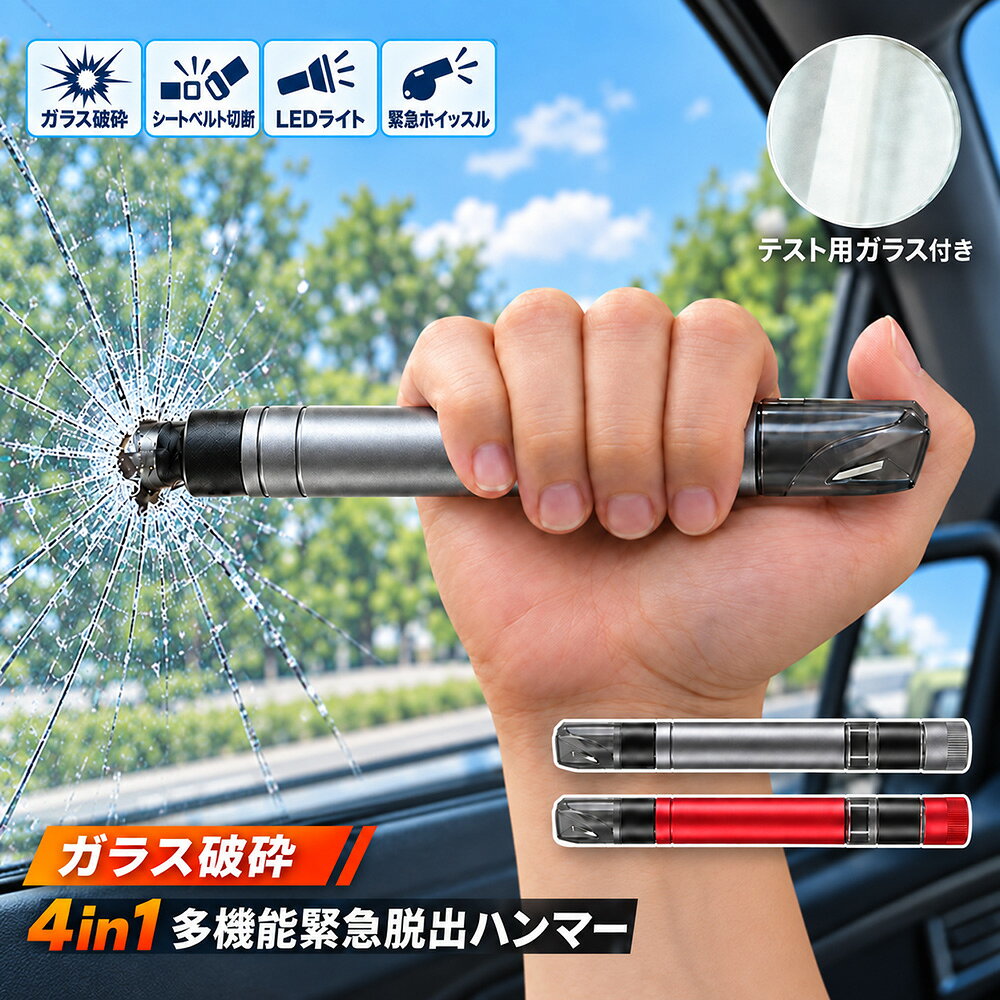 【4in1多機能】★割る＆切る&懐中電灯＆ホイッスル★ 水中適用 緊急脱出ハンマー シ...